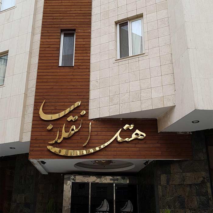 نمای هتل هتل انقلاب مشهد